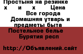 Простыня на резинке 160 х 200 и 180 х 200 › Цена ­ 850 - Все города Домашняя утварь и предметы быта » Постельное белье   . Бурятия респ.